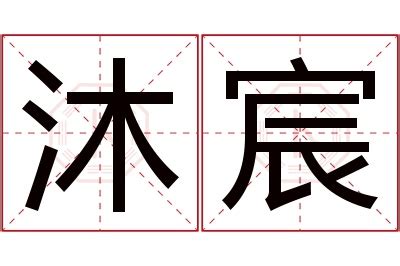 宸睿意思|「宸睿」名字的寓意怎么样